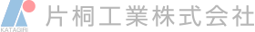 片桐工業株式会社