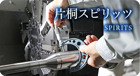 片桐スピリッツ