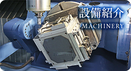 設備紹介