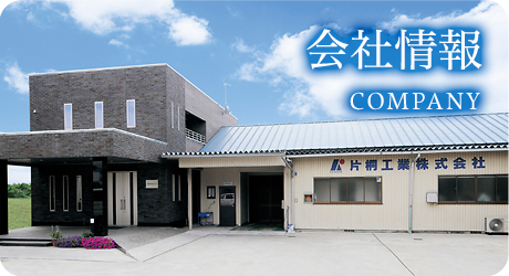 会社情報