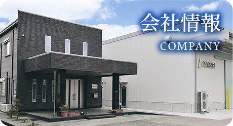 会社情報