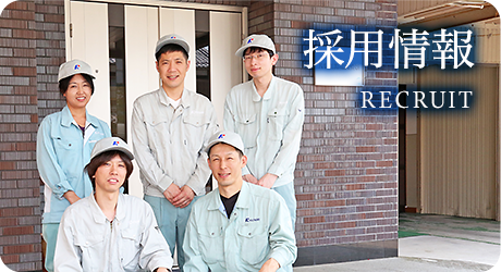 採用情報