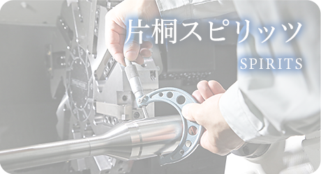 片桐スピリッツ
