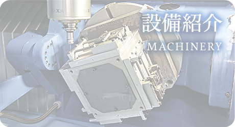 設備紹介