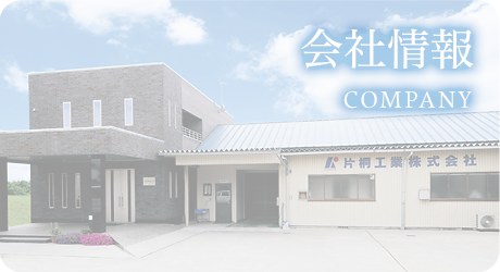 会社情報