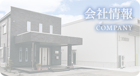 会社情報