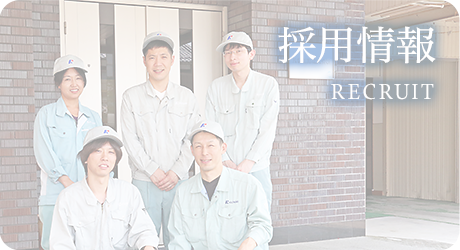 採用情報
